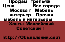 Продам  трельяж › Цена ­ 3 000 - Все города, Москва г. Мебель, интерьер » Прочая мебель и интерьеры   . Ханты-Мансийский,Советский г.